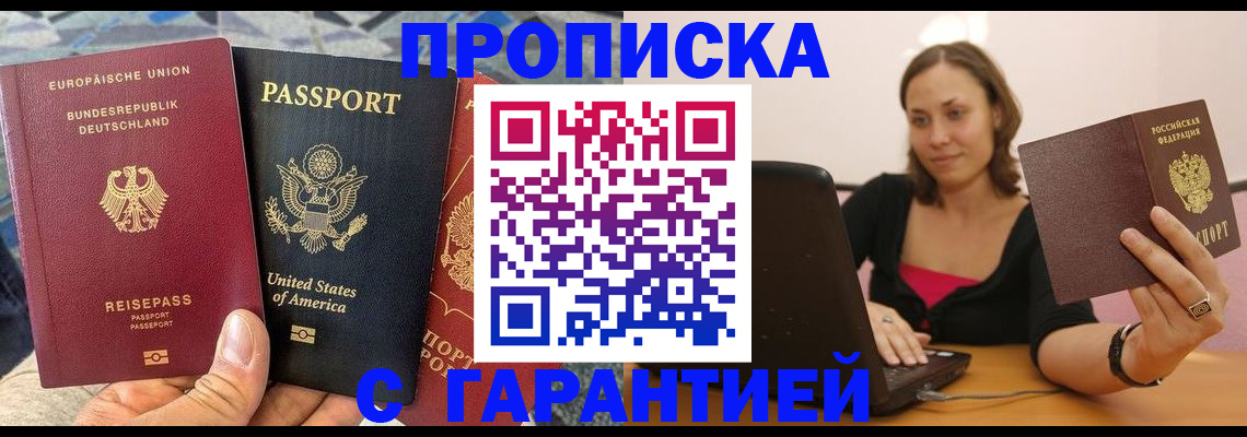 купить прописку в Чехове